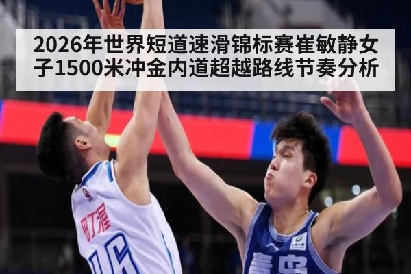 2026年世界短道速滑锦标赛崔敏静女子1500米冲金内道超越路线节奏分析