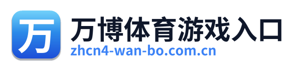 万博体育游戏入口 Logo